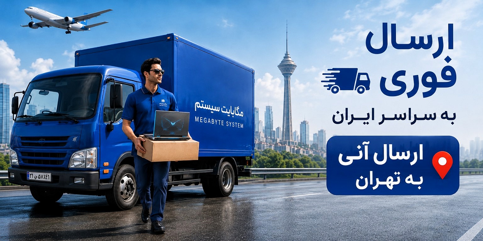 مگابایت سیستم