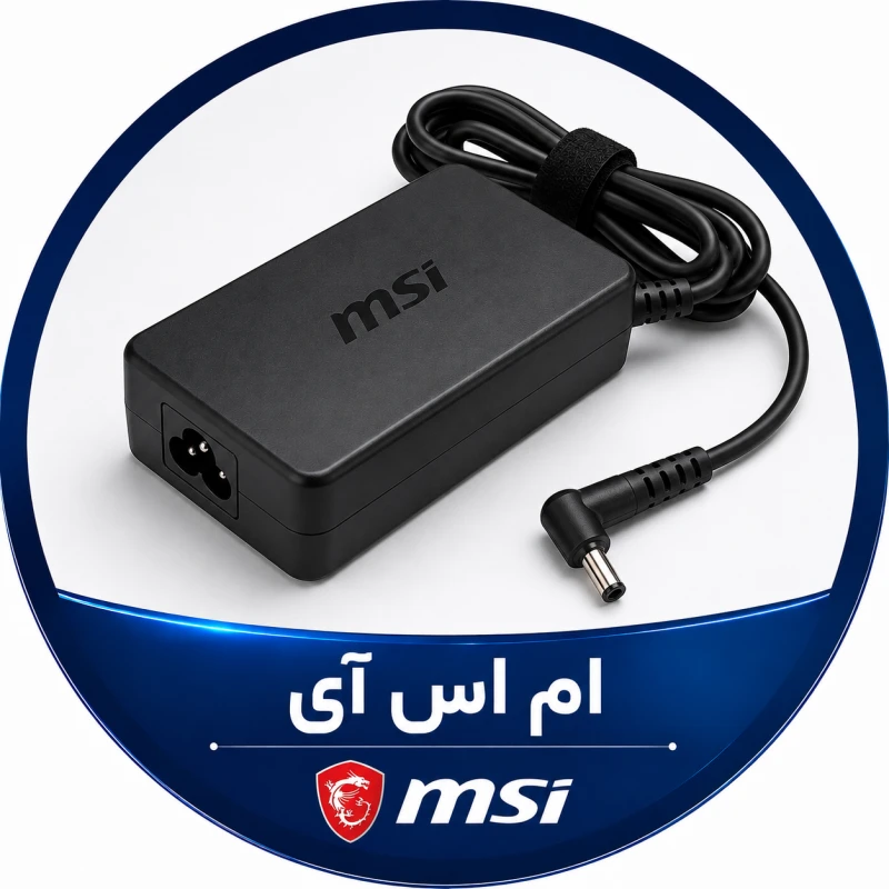 شارژر لپ تاپ msi